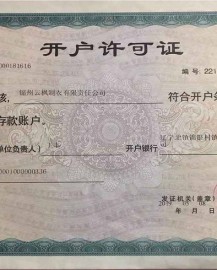 開(kāi)戶(hù)許可證